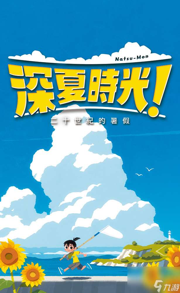 《深夏时光  二十世纪的暑假》与追加DLC「晚霞岛与电台」已同步发售