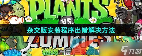 《植物大战僵杂交版》2.1安装程序出错解决方法