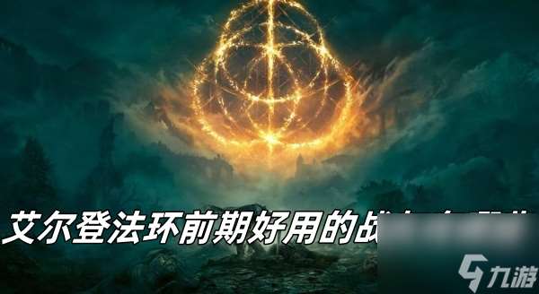 艾尔登法环前期好用的战灰有什么