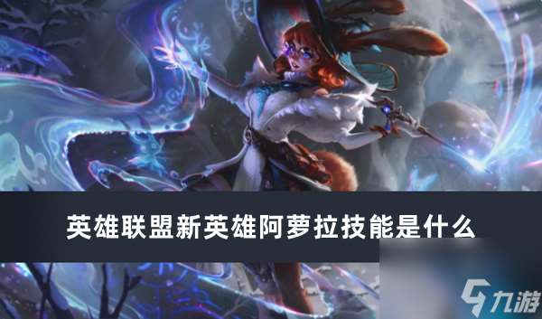 英雄聯盟新英雄阿蘿拉技能是什么
