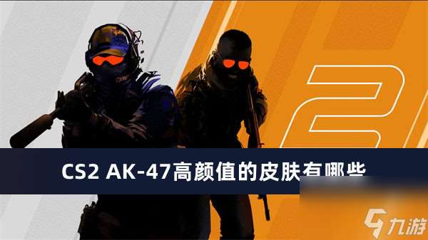 CS2 AK-47颜值高的皮肤有什么