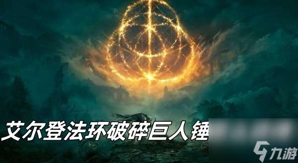 艾尔登法环破碎巨人锤怎么获取