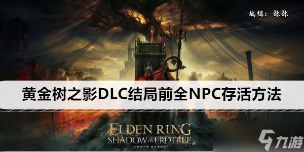 艾尔登法环黄金树之影DLC结局前全NPC存活方法