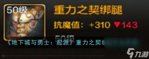 地下城与勇士起源重力之契绑腿怎么样 地下城与勇士起源重力之契绑腿装备图鉴