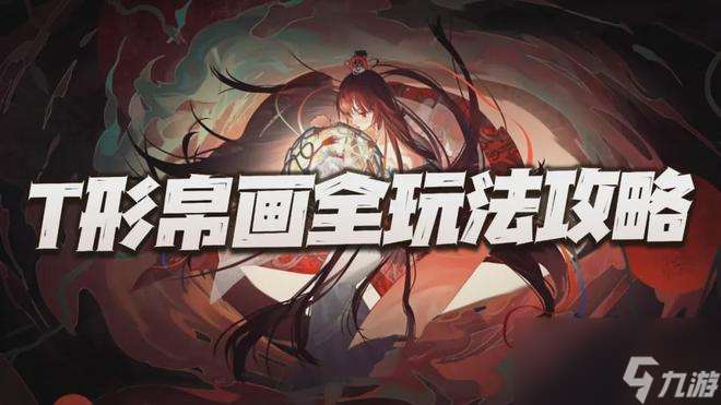 物华弥新 第一召唤师T形帛画全玩法攻略 龟对鸟有这么重要么