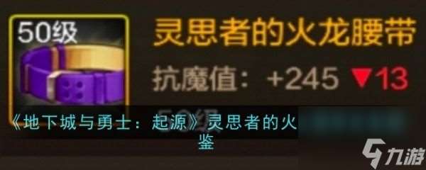 地下城与勇士起源灵思者的火龙腰带怎么样 灵思者的火龙腰带装备图鉴