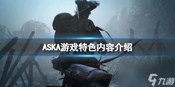 《ASKA》游戏特色内容介绍