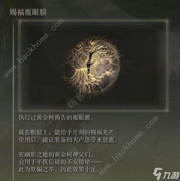艾尔登法环黄金树之影DLC赐福覆眼膜在哪 DLC赐福覆眼膜在哪里获取详解