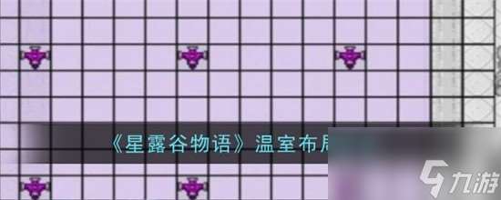 星露谷物語溫室怎么布局 溫室完美規劃圖布局攻略2024