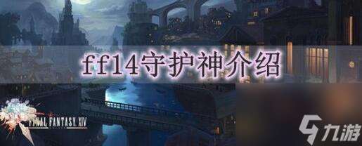 ff14守護神介紹-2023全守護神介紹介紹