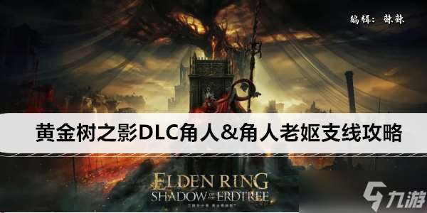 艾尔登法环黄金树之影DLC角人&角人老妪支线攻略