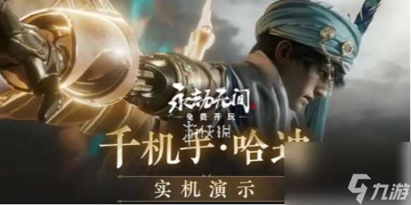 永劫無間手游哈迪最強配隊陣容