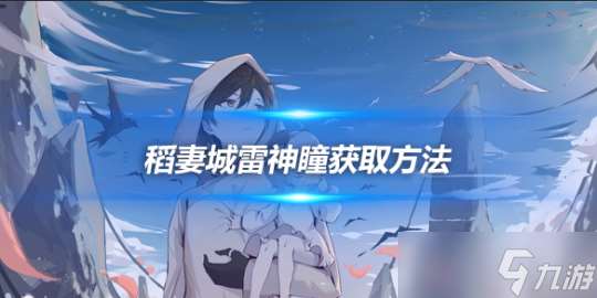 稻妻城楼顶的雷神瞳获取方法 雷神瞳在哪里