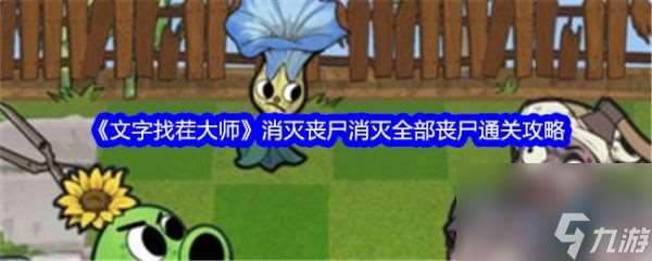 文字找茬大师消灭全部丧尸 文字找茬大师消灭全部丧尸通关攻略