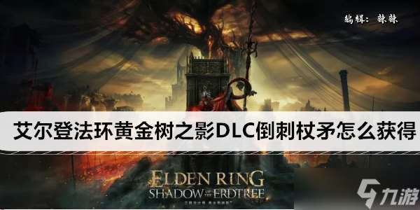 艾尔登法环黄金树之影DLC倒刺杖矛怎么获取