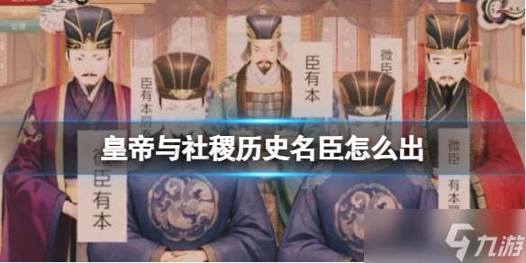 《皇帝与社稷》历史名臣获取方法