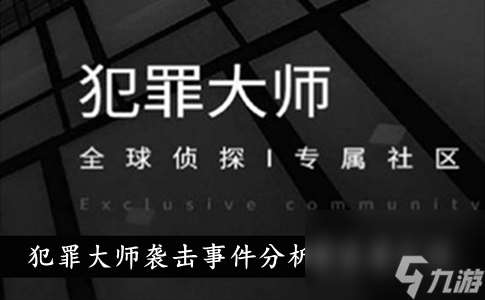 犯罪大师袭击事件解析案答案介绍