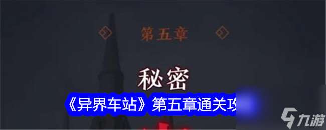 異界車站第五章通關攻略
