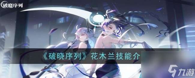 破曉序列花木蘭技能是什么 花木蘭技能介紹