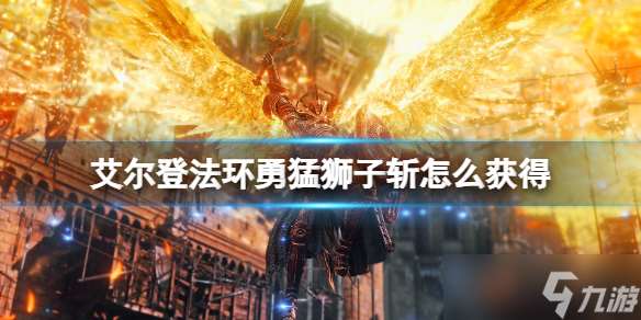 艾爾登法環(huán)的黃金樹之影勇猛獅子斬怎么得