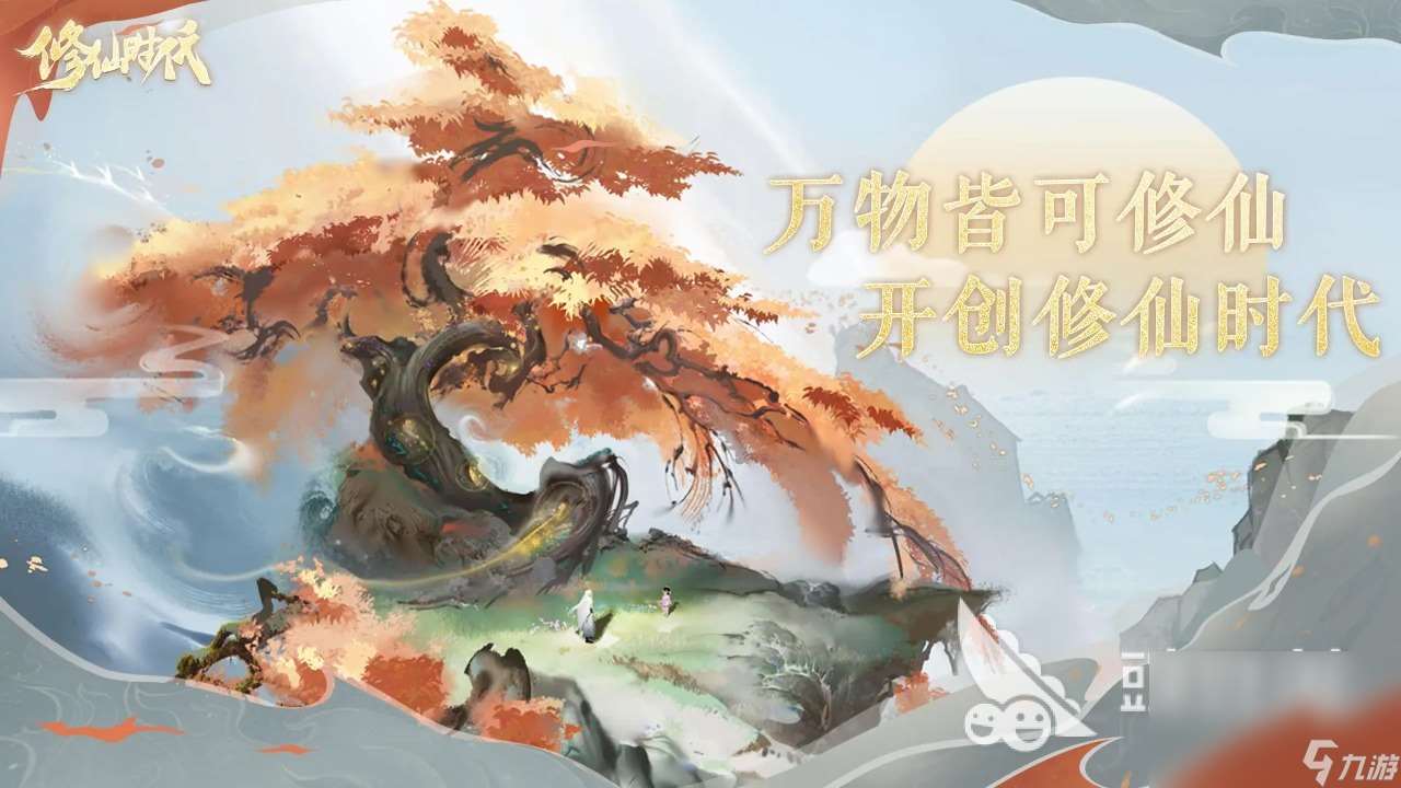 修仙時(shí)代下載鏈接 2024修仙時(shí)代下載鏈接分享