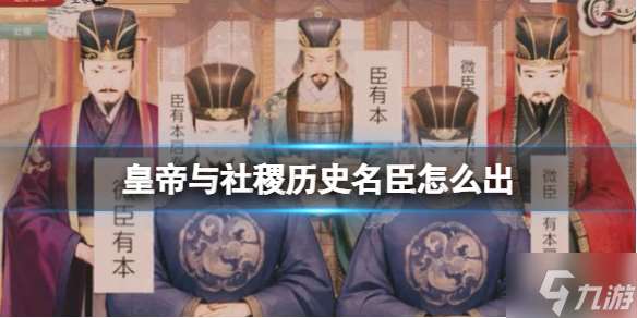 《皇帝与社稷》历史名臣获取方法 还没入手的小可爱看过来