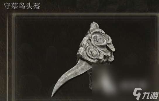 艾尔登法环黄金树之影守墓鸟套装强吗 黄金树之影守墓鸟套装介绍