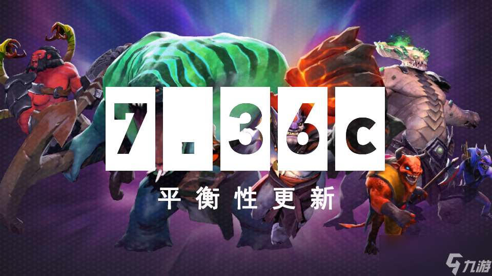 dota2 7.36c平衡性更新介绍