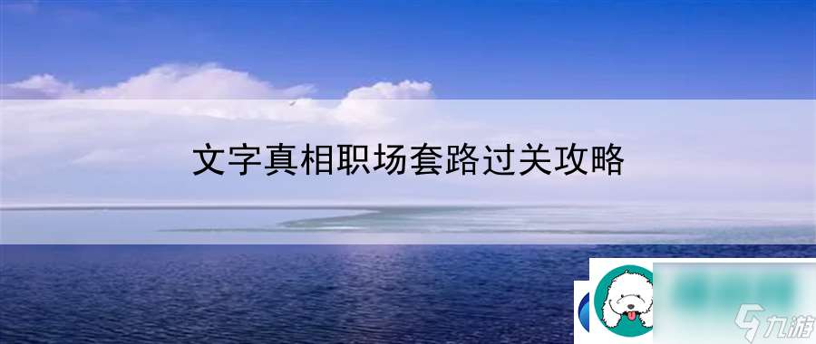 文字真相职场套路过关攻略 资源分配与优化策略探讨