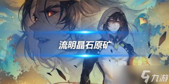 流明晶石原矿在哪 流明晶石在哪里分布介绍