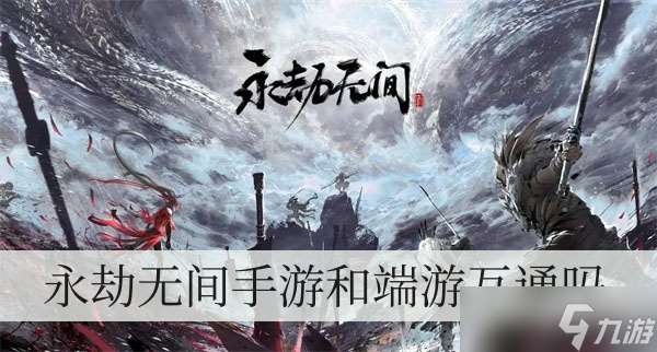 永劫无间手游和端游互通吗?