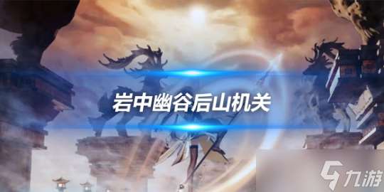 岩中幽谷后山机关怎么解 解锁方法介绍
