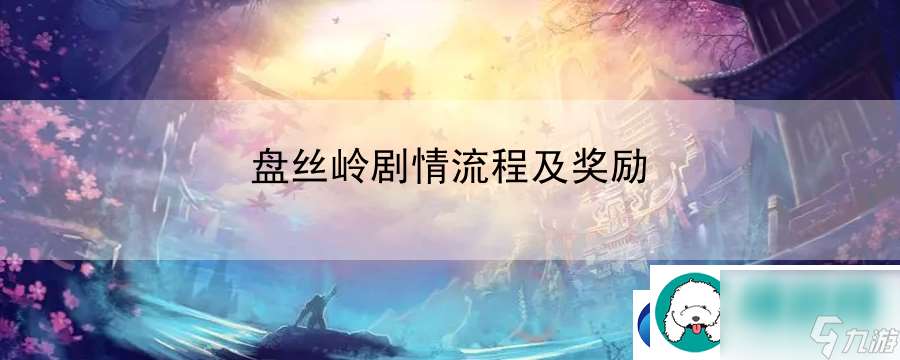 盘丝岭剧情流程及奖励 提升合作能力与经验推荐与交流