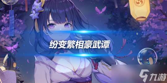 纷变繁相豪武谭活动介绍 V4.7活动介绍