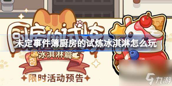 未定事件簿廚房的試煉冰淇淋怎么玩