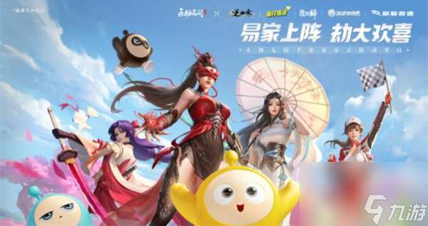 永劫无间手游易家亲联动怎么样 永劫无间手游易家亲联动活动