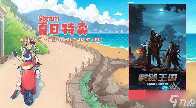 雾锁王国Steam夏促史低价78.4元