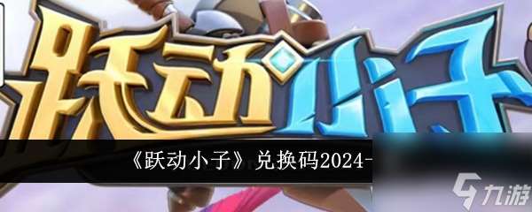 跃动小子兑换码2024介绍