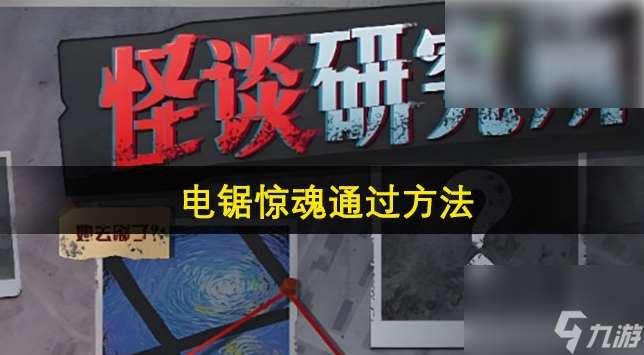 怪谈研究所电锯惊魂 怪谈研究所电锯惊魂通过方法