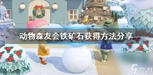 动森铁矿石怎么拥有