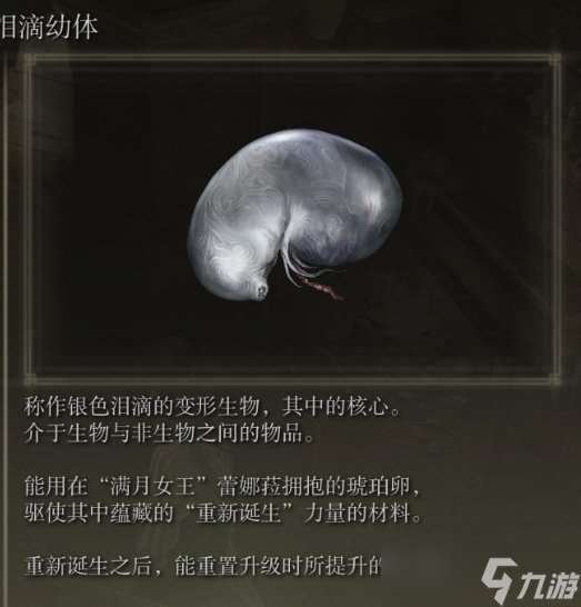 艾尔登法环泪滴幼体怎么获取 泪滴幼体获取攻略