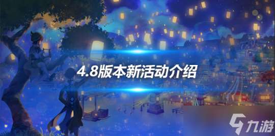 4.8版本新活动介绍 4.8版本活动有什么