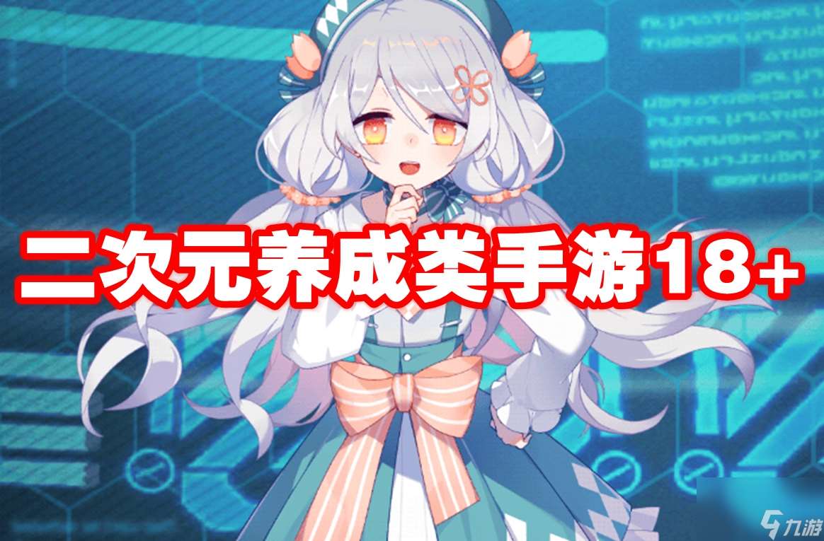 二次元养成类手游18 推荐