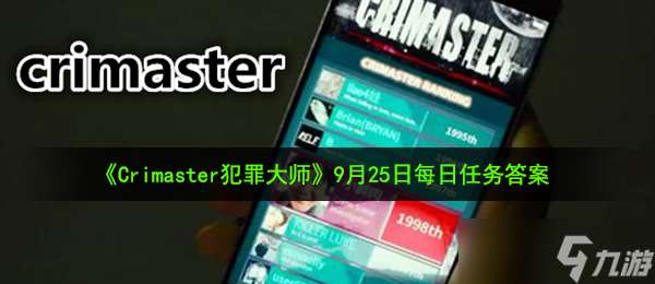 《Crimaster犯罪大师》9月25日每日任务答案