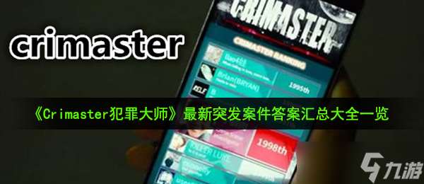 《Crimaster犯罪大师》2021年最新突发案件答案汇总大全