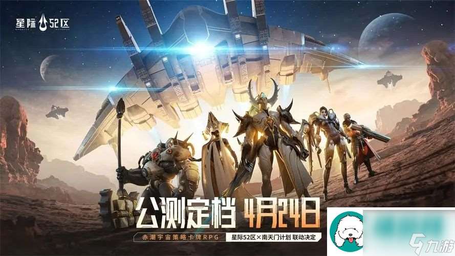 刮走外星人 星际52区公测预刮卡活动现已开启