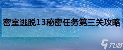 密室逃脱13秘密任务第三关攻略 密室逃脱13秘密任务怎么赶走鸟