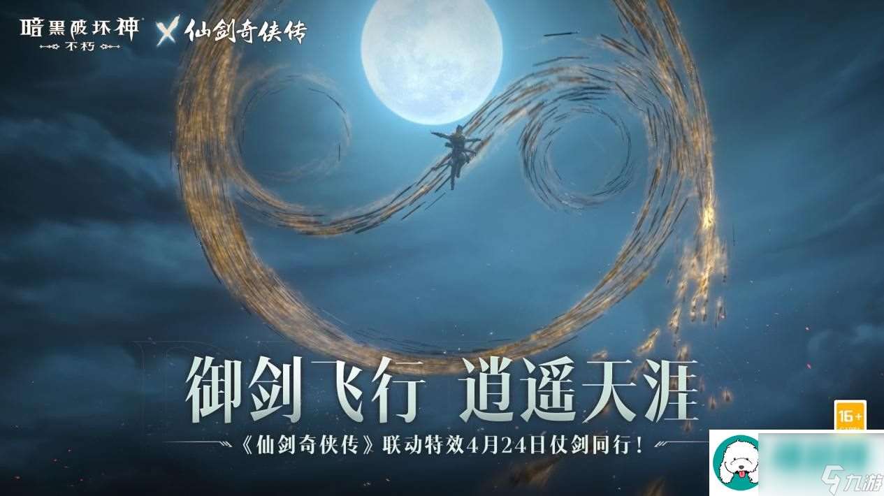 暗黑破坏神 不朽x仙剑奇侠传联动特效4月24日仗剑同行