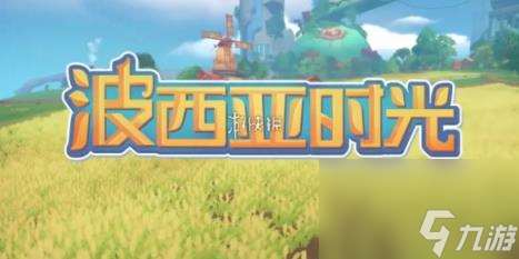 波西亚时光建筑升级需求材料介绍