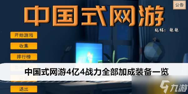 中国式网游4亿4战力全部加成装备介绍